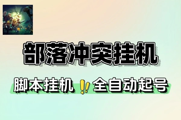部落冲突全自动起号打金挂机脚本+使用教程