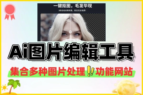 全能Ai图片编辑工具一键抠图变清晰上色