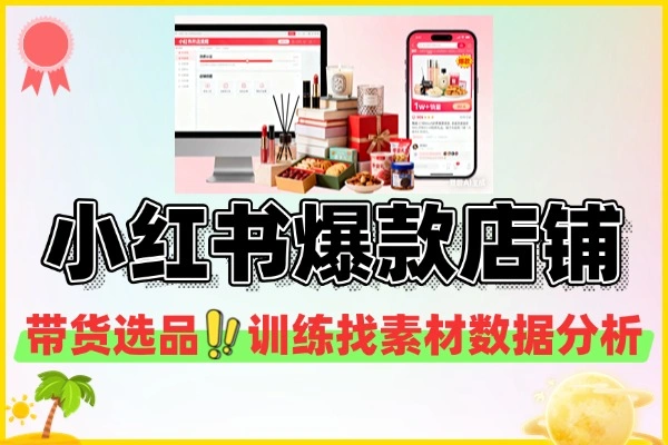 小红书开店流程选品策略爆款店铺打造