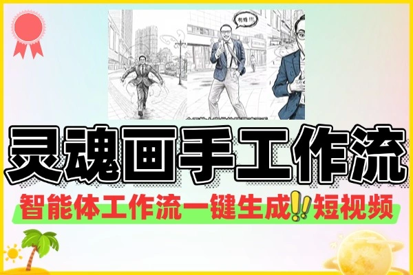 COZE搭建一键生成灵魂画手短视频工作流