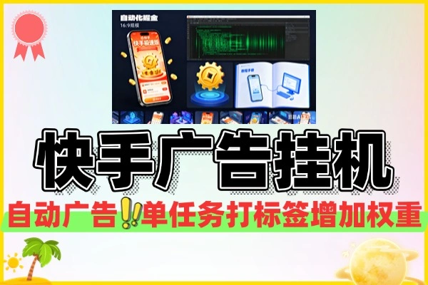 快手极速版广告掘金养机挂机助手挂机脚本+使用教程