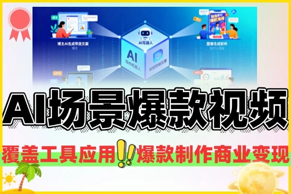 AI时代全场景实战课工具应用爆款制作