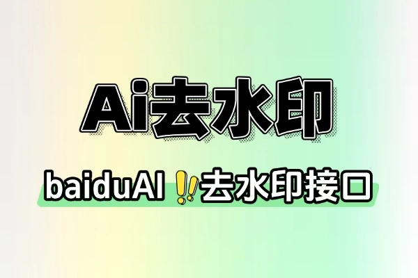 BaiduAi图片去水印工具