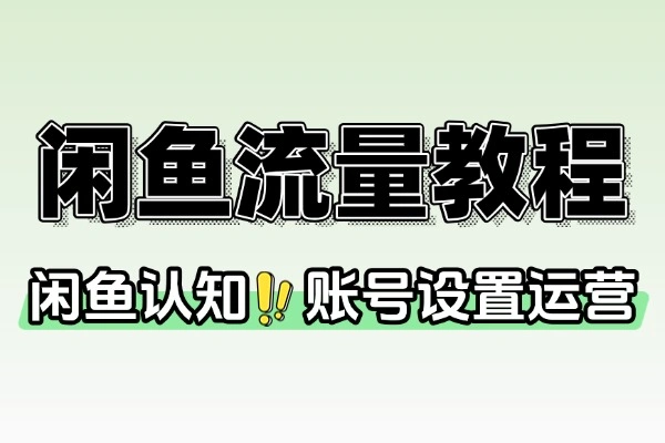 AI写作闲鱼流量教程