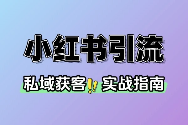 小红书引流私域获客实战指南