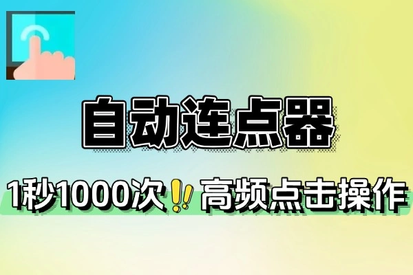 多用自动连点点击器解锁会员