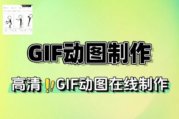 在线GIF动图制作工具