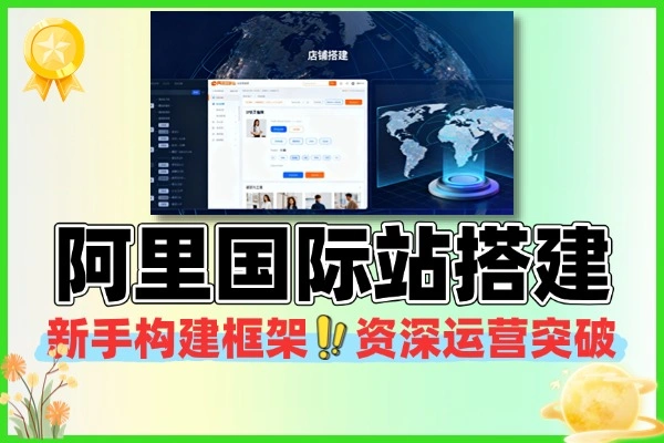 阿里国际站店铺搭建直通车推广