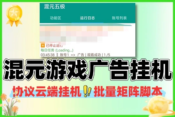 混元五级游戏广告协议云端挂机批量矩阵脚本协议软件+使用教程