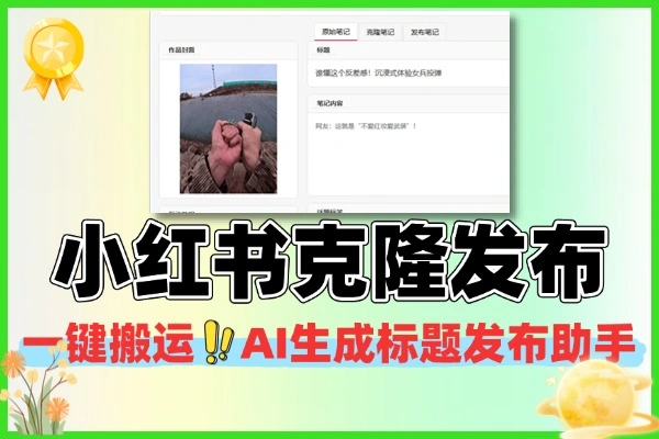小红书克隆发布系统一键搬运AI生成标题一键发布助手软件