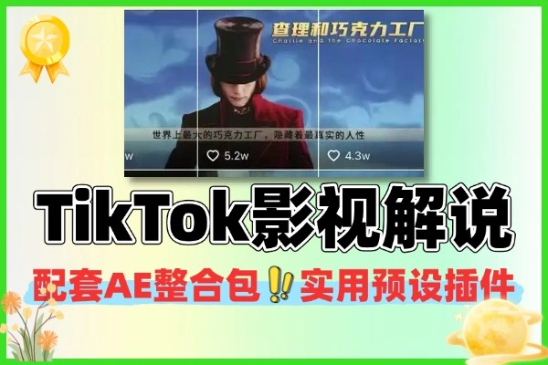 TikTok影视解说全流程