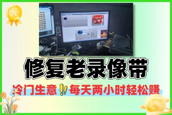 冷门生意修复老录像带每天两小时轻松赚