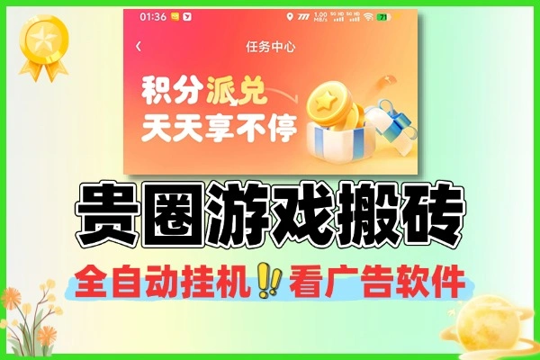 贵圈游戏搬砖协议全自动挂机看广告软件+使用教程