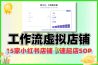 AI工作流15家小红书虚拟店铺可快速起店SOP