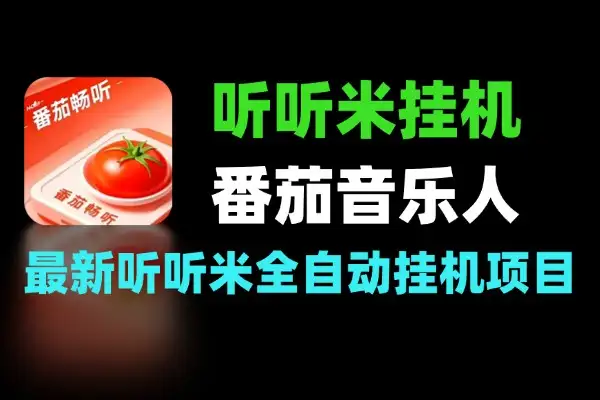 听听米全自动挂机项目