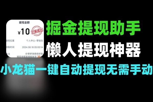 掘金多平台提现助手-一键自动提现