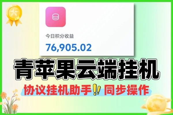 青苹果协议挂机助手云端操作免广告多号同步操作协议助手+使用教程
