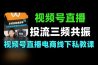 视频号直播打通付费投流三频共振线下课