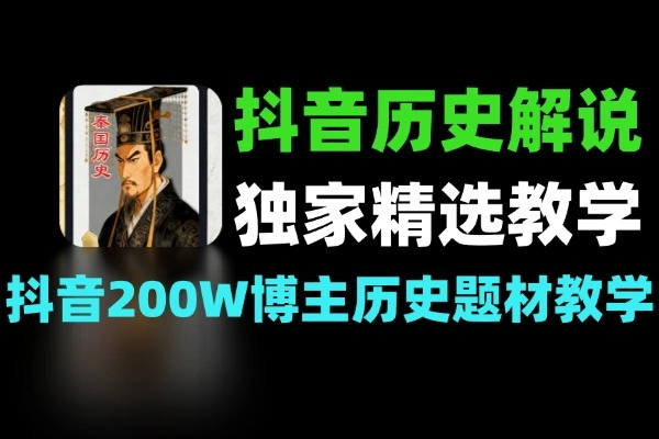 抖音200W博主的历史题材解说独家精选教学