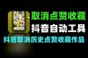 抖音取消点赞收藏-自动化工具