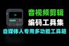音视频剪辑字幕去除图片美化文本处理与编码工具集