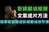 影视解说技术从文案到成片的完整内容生产方法