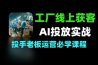 工厂线上获客AI赋能微付费投放实战