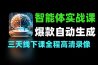 AI智能体实战爆款生成到自动成交
