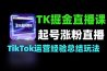2026TK掘金直播课起号涨粉直播带货