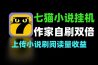 七猫免费小说作家自刷双倍收益矩阵挂机