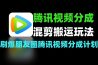 腾讯视频创作者分成混剪搬运玩法